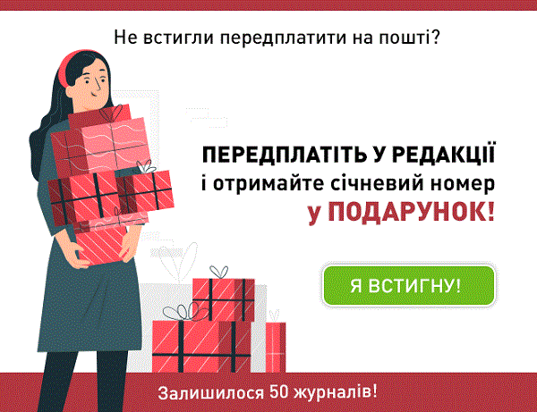 Не встигли передплатити улюблений освітянський журнал? Ми підготували для Вас подарунок! Не встигли передплатити улюблений освітянський журнал? Ми підготували для Вас подарунок!