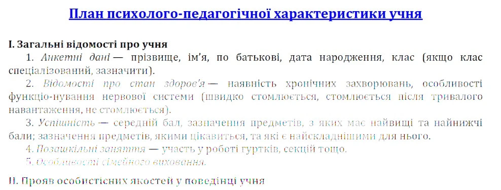 Характеристика учня