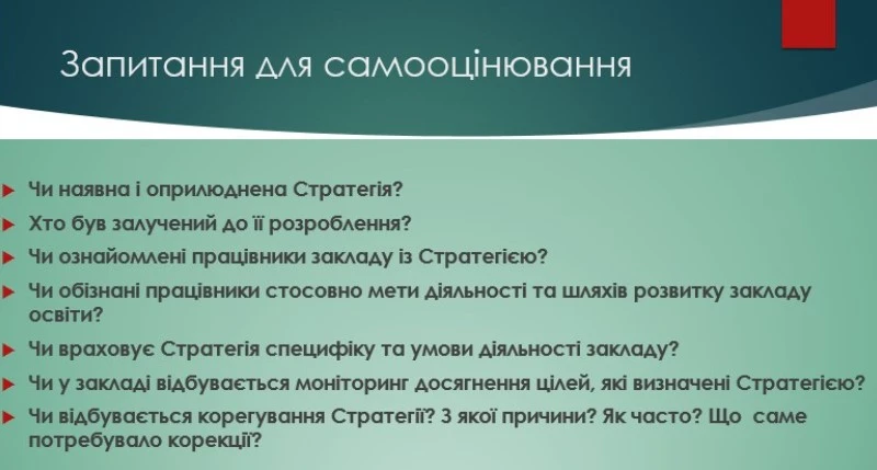 Стратегія розвитку закладу освіти: самооцінювання