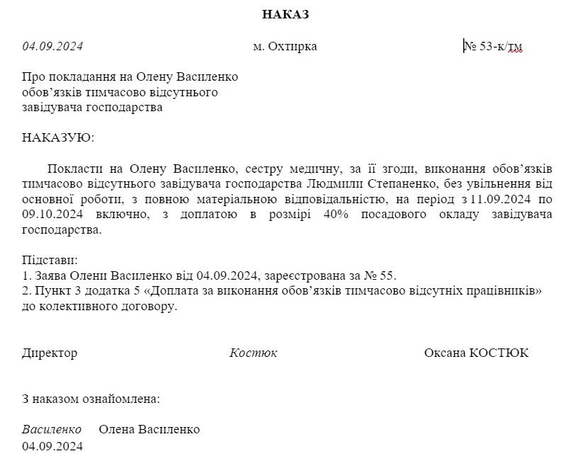 Як оформити наказ про виконання обов’язків тимчасово відсутнього завідувача господарства