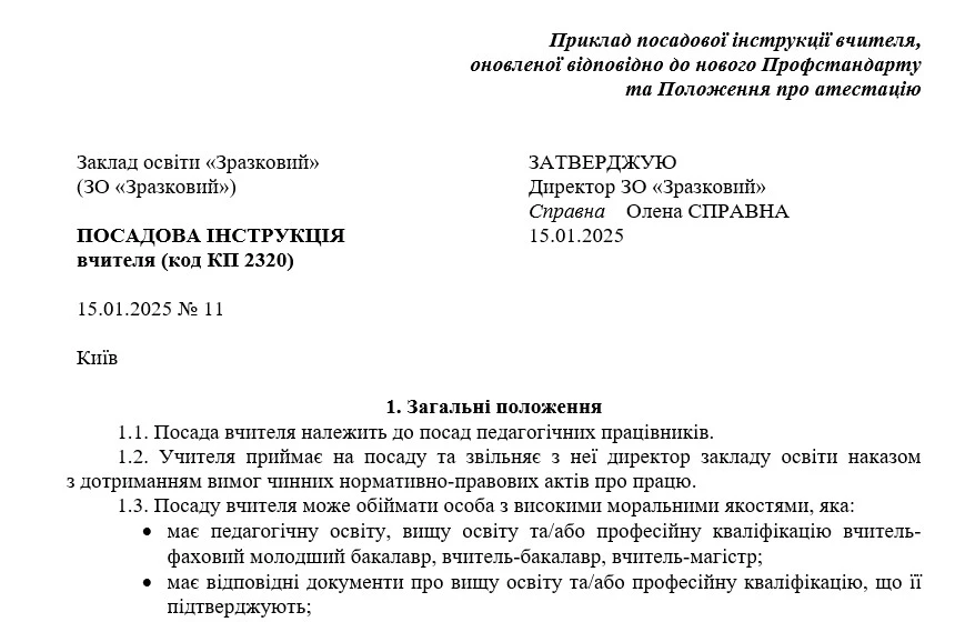 Посадова інструкція вчителя