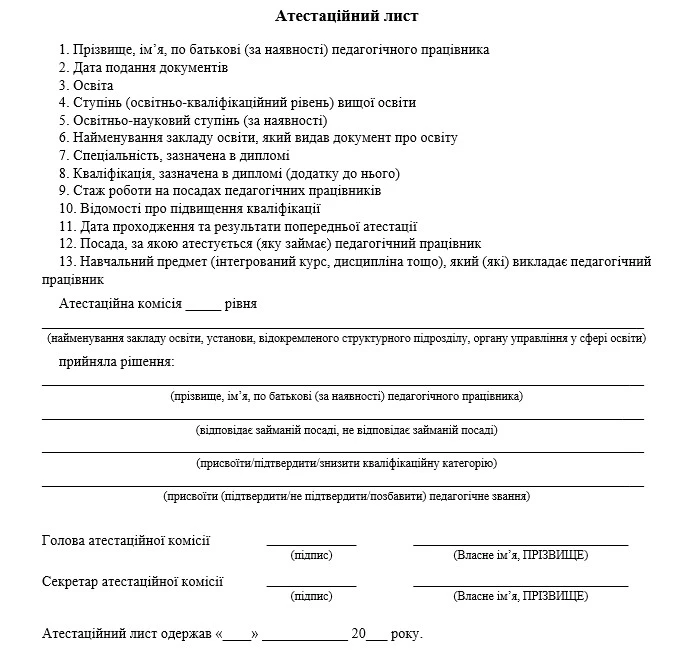 Атестаційний лист зразок
