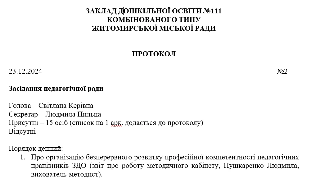 Протокол педагогічної ради