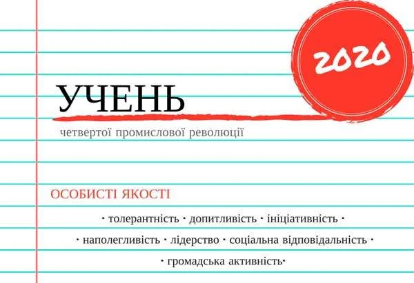 До чого веде формула Нової української школи Комптентності учні 2020 року