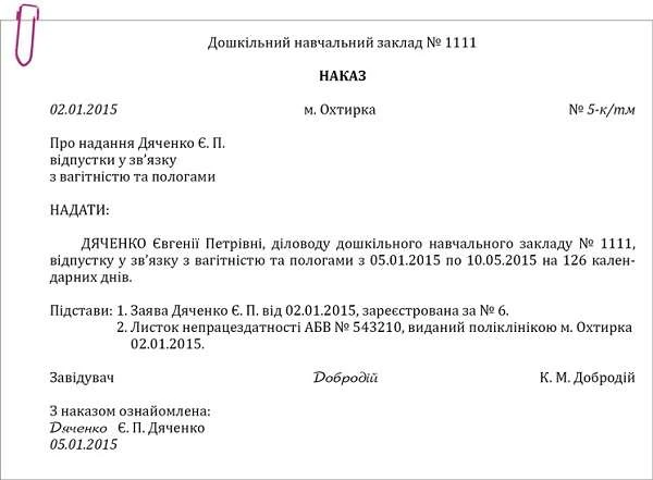 Чи видавати наказ про відпустку у зв’язку з вагітністю та пологами Наказ про надання відпустки у зв’язку з вагітністю та пологами для ДНЗ