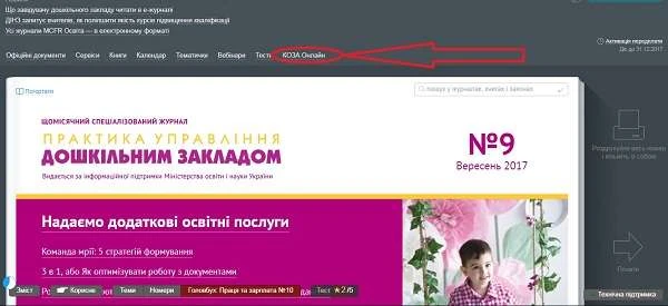 Передплатникам е-журналу «Практика управління дошкільним закладом» КОЗА Онлайн — у подарунок Передплатникам е-журналу «Практика управління дошкільним закладом» КОЗА Онлайн — у подарунок