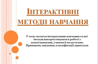 Інтерактивні методи навчання Скачайте презентацію «Інтерактивні методи навчання»