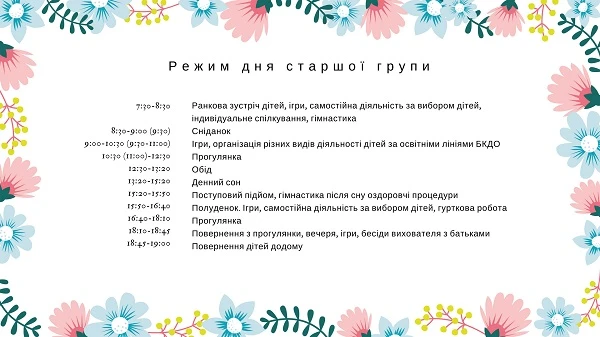 Режим дня старшої групи в ДНЗ