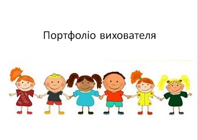 Портфоліо вихователя ДНЗ | шаблон Портфоліо вихователя ДНЗ | шаблон