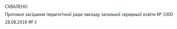 Реквізит СХВАЛЕНО Положення про педагогічну раду