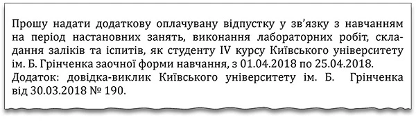 Навчальна відпустка в закладі освіти: кому, коли і скільки Навчальна відпустка в закладі освіти: кому, коли і скільки