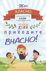 Учитель запізнюється — не картайте його Запізнення на урок