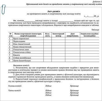 Готовність закладу освіти до нового навчального року: хто перевіряє та які документи оформлює Акт на проведення занять у спортивному залі закладу освіти