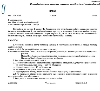 Готовність закладу освіти до нового навчального року: хто перевіряє та які документи оформлює Наказ про створення постійно діючої технічної комісії