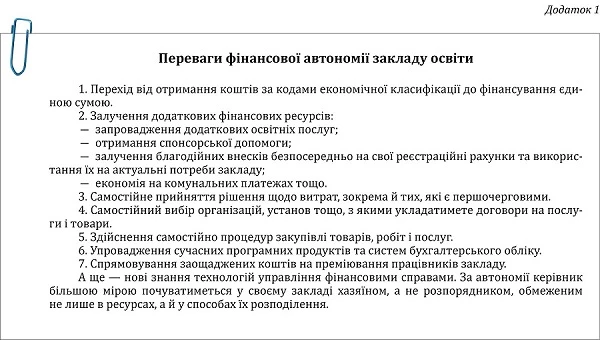 Фінансова автономія закладу освіти: перший крок Переваги автономії
