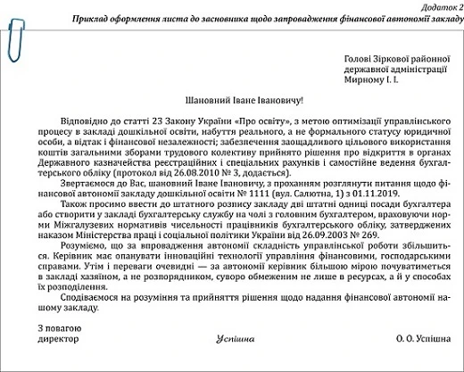 Фінансова автономія закладу освіти: перший крок Приклад оформлення листа