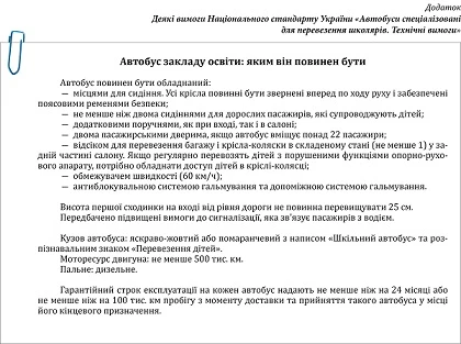 Вимоги Національного стандарту до шкільних автобусів Підвезення до закладу освіти: що варто знати, щоб організувати