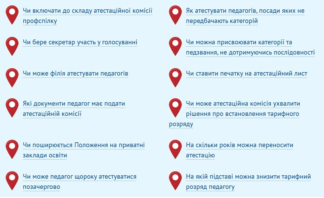Атестація педагогів: 12 запитань