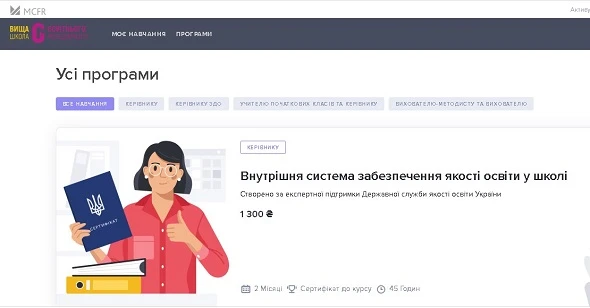 Огляд онлайн-курсів для підвищення кваліфікації освітян Огляд онлайн-курсів для підвищення кваліфікації освітян