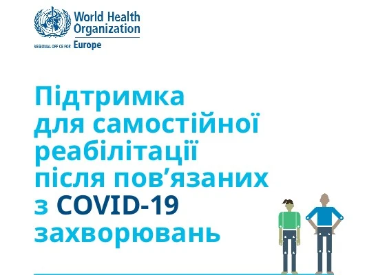 Пам'ятка ВООЗ Як повернутися до нормального життя після тяжкого перебігу COVID-19: рекомендації від ВООЗ