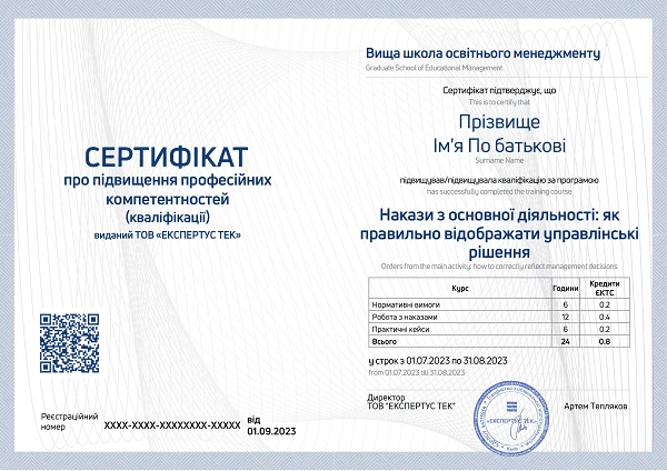 Курс «Накази з основної діяльності: як правильно відображати управлінські рішення»