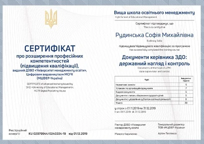 Підвищуйте кваліфікацію з онлайн-курсом «Документи керівника дошкільного закладу: державний нагляд і контроль» Сертифіка_підвищення_кваліфікації_зразок