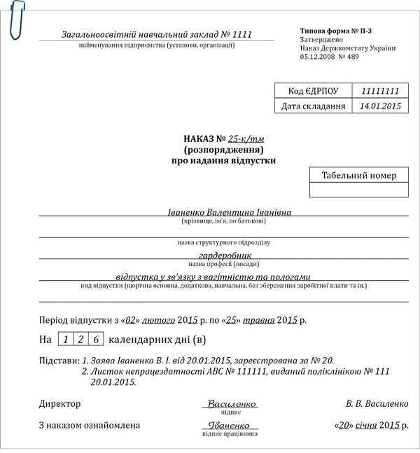Як оформити наказ про відпустку у зв'язку з вагітністю за типовою формою Приклад оформлення наказу про надання відпустки у зв’язку з вагітністю та пологами (за типовою формою № П-3)