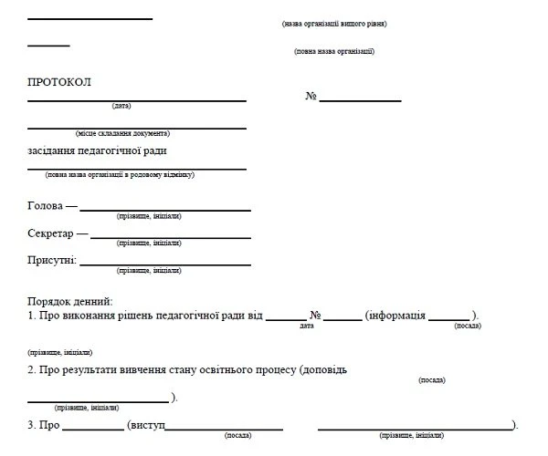 Як оформити протокол засідання педагогічної ради Протокол засідання педради ДНЗ