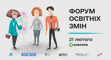 Форум освітніх змін - 2020 Форум освітніх змін