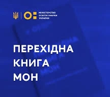 Новий в.о. Міністра освіти і науки отримав Перехідну книгу МОН Новий в.о. Міністра освіти і науки отримав Перехідну книгу МОН