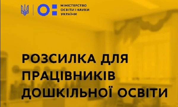 Розсилка від МОН у 2021 році для працівників сфери дошкільної освіти