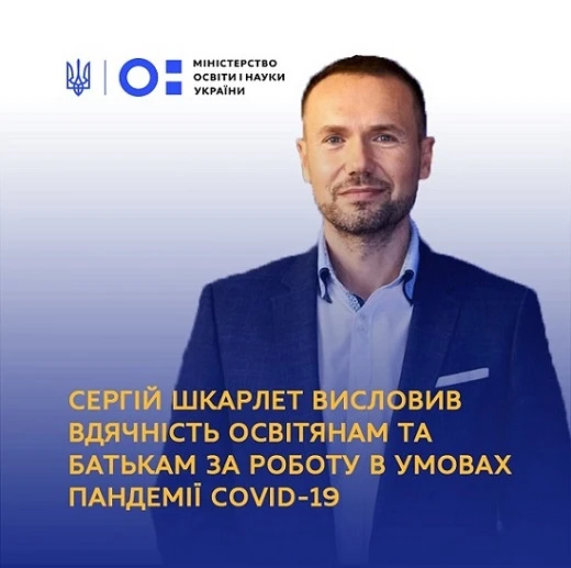 У МОН подякували освітянам за дистанційне навчання У МОН подякували освітянам за дистанційне навчання