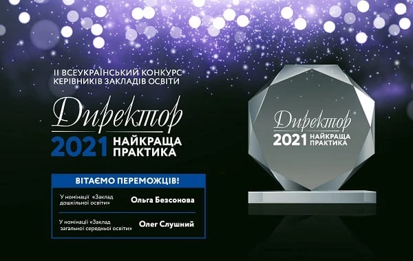 Визначено переможців конкурсу «ДИРЕКТОР 2021: НАЙКРАЩА ПРАКТИКА»