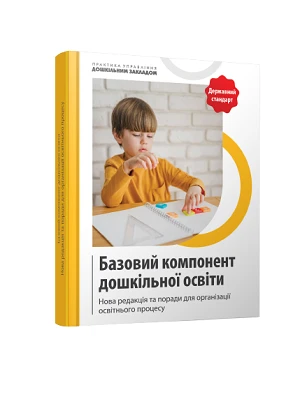 Методичні рекомендації до Базового компонента дошкільної освіти