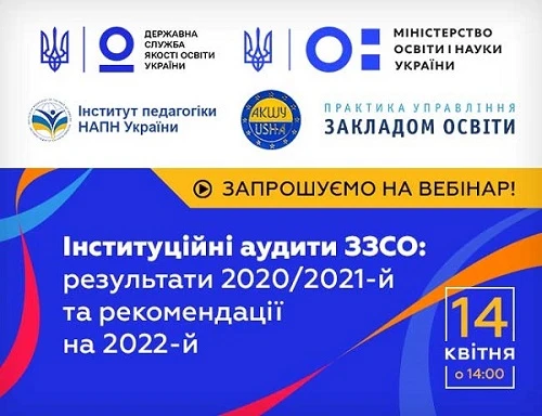 Інституційні аудити ЗЗСО: результати 2020—2021 та рекомендації на 2022 Інституційні аудити ЗЗСО: результати 2020—2021 та рекомендації на 2022