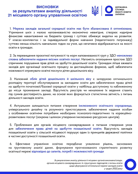 Формування оптимальної мережі закладів освіти: результати аналізу діяльності місцевих органів управління освітою