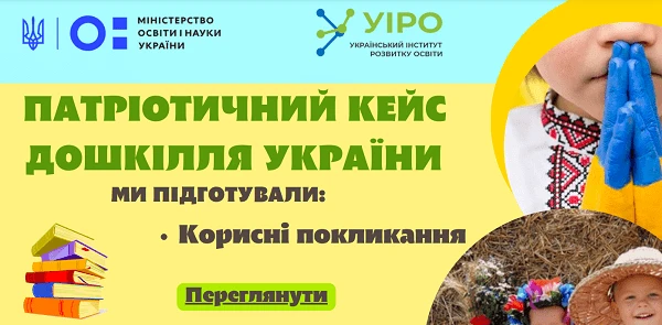 Патріотичний кейс для педагогів – використовуйте у роботі