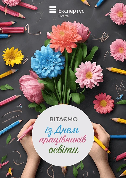 День працівників освіти: що треба знати