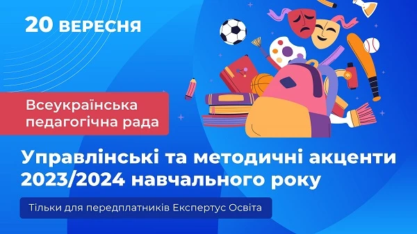 Запрошуємо на Всеукраїнську педагогічну раду від Цифрового видавництва Експертус