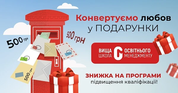 Конвертуємо любов у подарунки: знижки на навчання