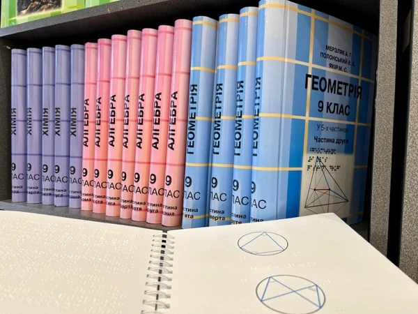 Підручники шрифтом Брайля в Україні