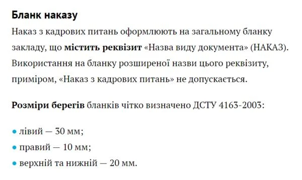 Вимоги до оформлення бланку наказу Оформлення бланку наказу