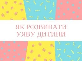 Як розвивати уяву дитини - презентація